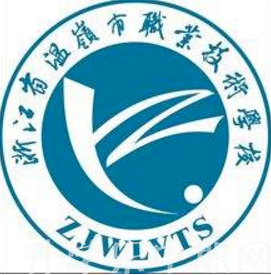 溫嶺市職業(yè)技術學校