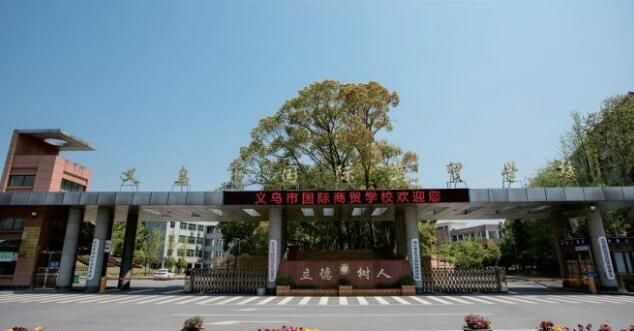 義烏市國(guó)際商貿(mào)學(xué)校