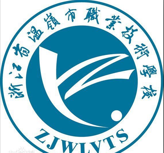 溫嶺市職業(yè)技術(shù)學(xué)校