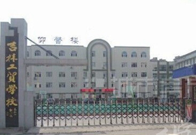 吉林工貿(mào)學校