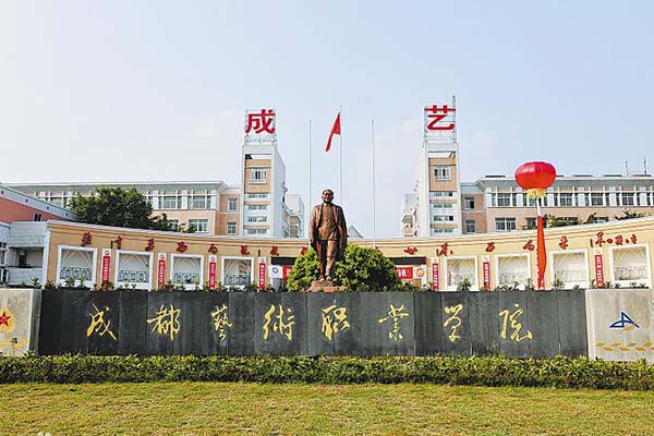 成都藝術(shù)職業(yè)學院