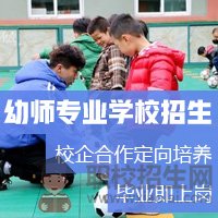 2019年秋季貴州幼師學校招生要求