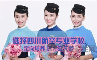 四川航空空乘專業(yè)畢業(yè)生發(fā)展優(yōu)勢(shì)介紹