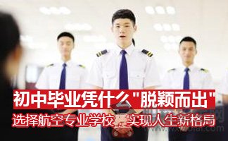 畢業(yè)于成都航空學校工作后待遇好不好？