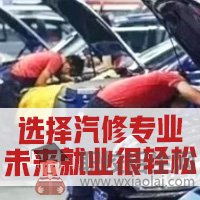 貴陽汽修學(xué)校的車輛檢修專業(yè)有什么優(yōu)勢