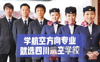 在四川航空專業(yè)學(xué)校讀空乘專業(yè)怎么樣?