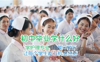 2019年成都護(hù)理專業(yè)學(xué)校還招不招初中生?