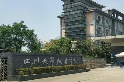 四川城市技師學(xué)院都有哪些專業(yè)？