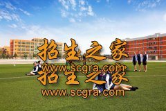 成都融創(chuàng)單招學(xué)校